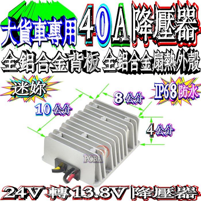 ☆波霸無線電☆大車用降壓器 大功率加大電壓15V 24-13.8V 40A降壓器全鋁合金IP68防水 大卡車大貨車遊覽車