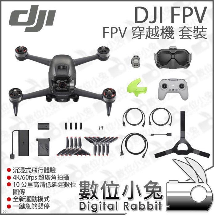 數位小兔【DJI FPV 空拍機 Combo】穿越機 套裝 公司貨 FPV 飛行器 無人機 Goggles V2 圖傳