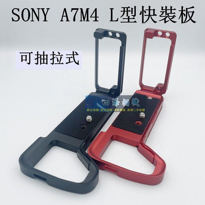 【高雄四海】SONY A74 A7M4 可拉式鋁合金L型支架．A7IV/A7S3/A1 L型快裝板．豎拍板 L板 L型快拆板 L架