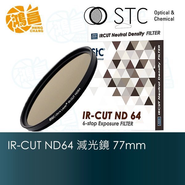 【鴻昌】STC ND64 IR-CUT 零色偏 減光鏡 77mm 紅外線阻隔 奈米多層鍍膜