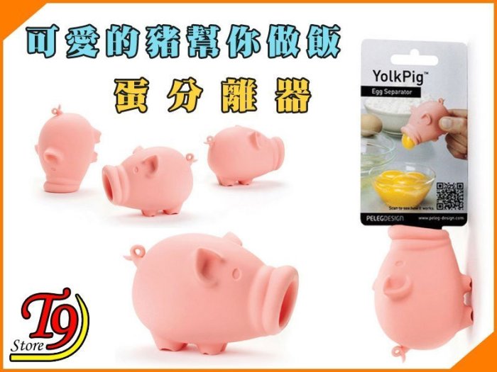 【T9store】日本進口 Yolk Pig 約克豬 蛋分離器 可愛的豬幫你做飯 廚房好幫手