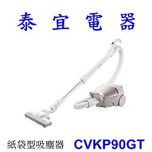 【泰宜電器】HITACHI 日立 CVKP90GT 紙袋型吸塵器 570W 日本製【另有CVKV70GT】