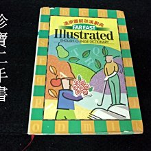 【珍寶二手書FA130】《遠東圖解英漢辭典25K普級本》ISBN:9576123542│遠東圖書公司