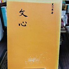 天母二手書店**文心（初版）陽明書局夏丐尊著1982/06/15