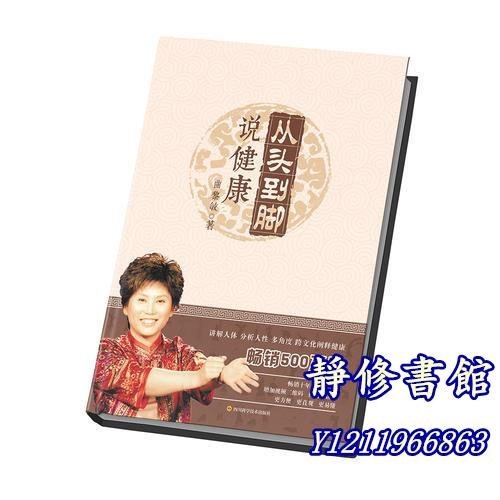 靜修書館 文學 暢銷 從頭到腳說健康&Jr1367