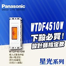 WTFF4510W埋入式緊急押扣《單品》Panasonic國際牌開關插座COSMO ART系列【東益氏】售中一月光系列