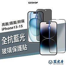 藍光盾 專利 抗藍光 9H 玻璃保護貼 iPhone 15/14/13 Pro Max 防窺 電競霧面 防刮耐磨 玻璃貼