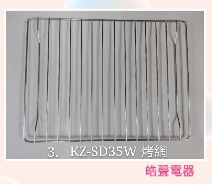 聲寶 蒸氣烘烤爐 KZ-SD35W 烤盤 蒸盤 烤網 原廠配件    【皓聲電器】