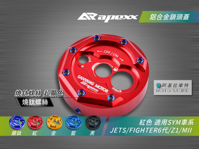 APEXX 鎖頭蓋 紅色 燒鈦 螺絲 鑰匙孔外蓋 JETS SR SL FIGHTER 6代 FT6 Z1 MII