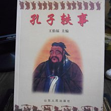 天母二手書店**孔子軼事//山東人民//王伯福主編2002/01/01