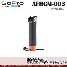 【數位達人】GoPro 原廠配件 AFHGM-003 漂浮握把3.0 / HERO10 GoPro11 漂浮手把 浮力棒