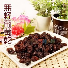 無籽黑葡萄乾400g [TW00238]健康本味