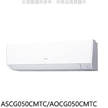 《可議價》富士通【ASCG050CMTC/AOCG050CMTC】變頻分離式冷氣