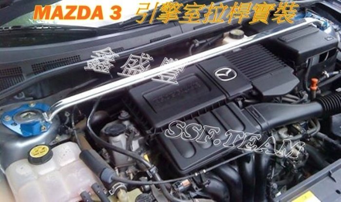 MAZDA 3  6 323 TIERRA  TRIBUTE ALTIS CAMRY VIOS 旗艦型引擎室拉桿