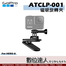 【數位達人】GOPRO ATCLP-001 磁吸旋轉夾 / 適用 HERO9 8 7 6 背包夾 磁鐵夾 360度