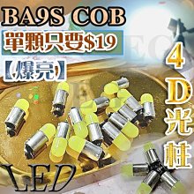 爆亮 BA9S COB LED 體積小又亮 12V 成品 RS/CUXI/ KIWI/勁戰改裝 牌照燈 煞車