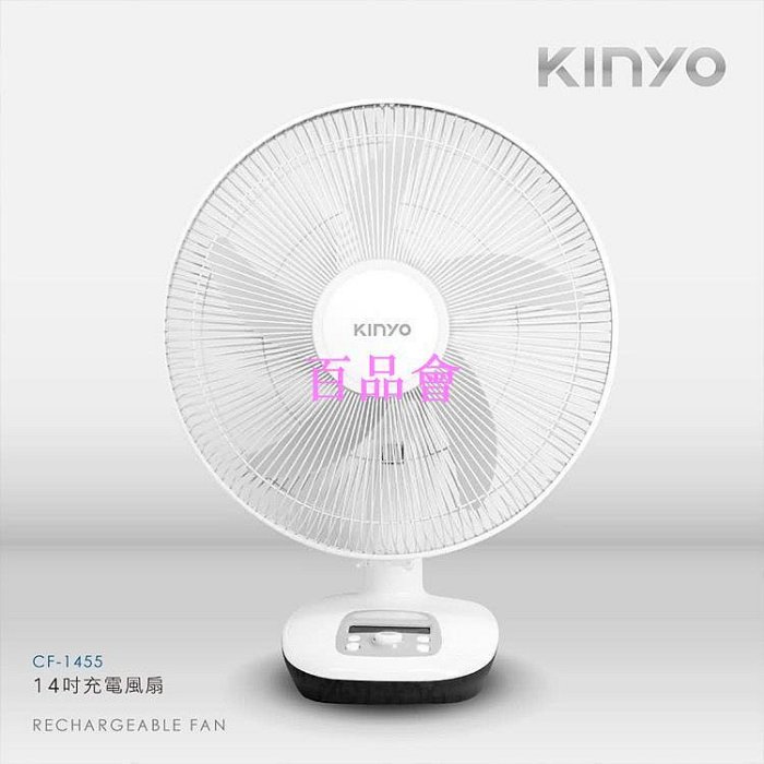 【百品會】 KINYO 耐嘉 CF-1205 CF-1455 14吋充電風扇 續航力16小時 照明燈 電風扇 攜帶式風扇 行動風扇