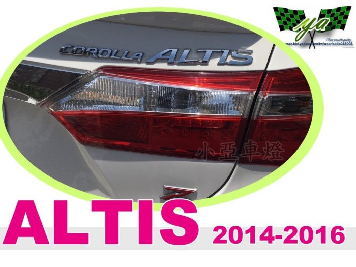 小亞車燈改裝＊ ALTIS 11代 2014 2015 2016 14 15 16 年原廠型 尾燈 內側一顆1300