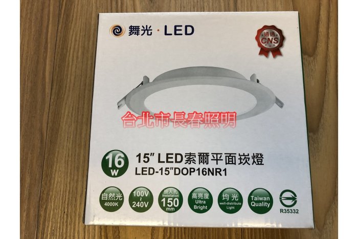 台北市長春路 舞光 索爾 LED 15公分15CM 16W 崁燈 LED-15DOP16DR1 漢堡燈 面板燈