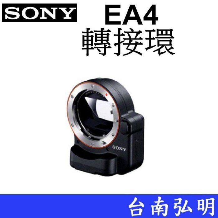 台南弘明  SONY  LA-EA4  鏡頭轉接環  內建自動對焦馬達A9  A7M3 A7RM3適用