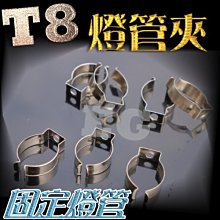 光展 T8 燈管夾 固定燈夾 LED燈夾 方便/實用 1尺 2尺 4尺 T8 專用燈勾 固定夾 固定勾 燈勾 DIY