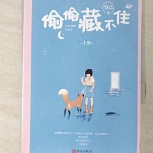 【書寶二手書T1／一般小說_A5J】偷偷藏不住(全二冊)_簡體_竹已