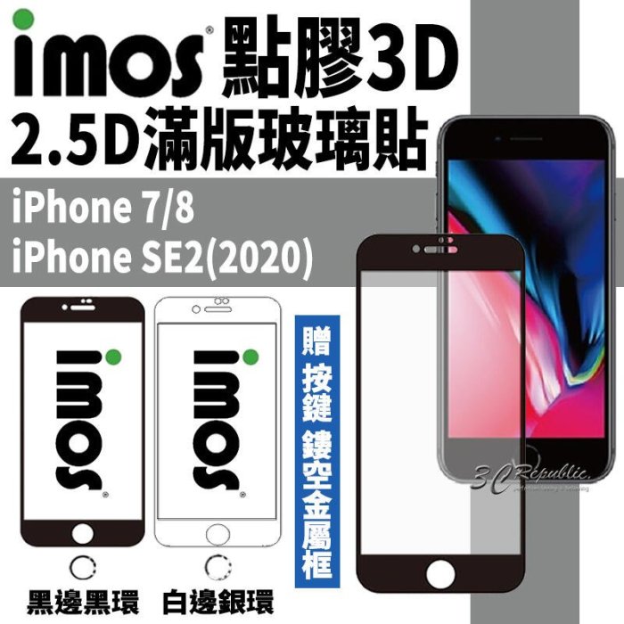 shell++imos 神極3D 點膠3D 2.5D 滿版 康寧 玻璃貼 保護貼 螢幕貼 iPhone 7 8 SE3 SE 2022