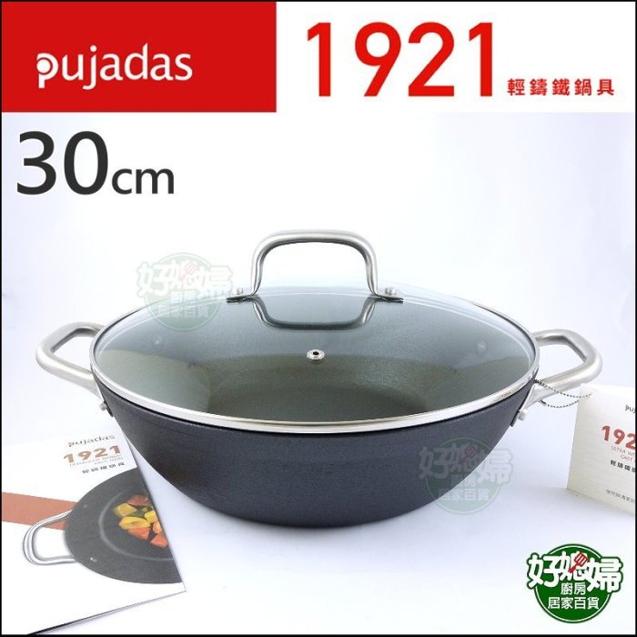 《好媳婦》Pujadas 1921【西班牙輕量鑄鐵鍋具/淺鍋湯鍋/淺型雙耳燉鍋30cm附玻璃蓋】平底鍋/不沾鍋/滷鍋火鍋