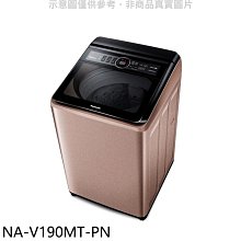 《可議價》Panasonic國際牌【NA-V190MT-PN】19公斤變頻洗衣機