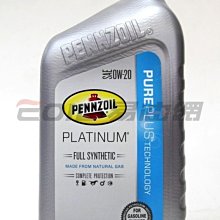 【易油網】Pennzoil 0W-20 PLATINUM全合成機油 賓州0W20 白金罐 全合成 Mobil Shell