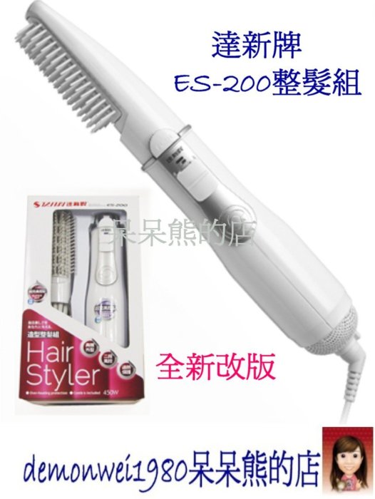 呆呆熊的店~全新改版 達新牌*ES-201*美髮吹風機 整髮器4入組..女人我最大推