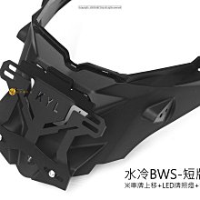 三重賣場 水冷BWS KYL牌架 KYL短牌架 KYL短牌架 水冷BWS短牌架 水冷大B車牌上移 七期BWS 排板 翹牌