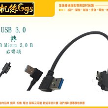 怪機絲 USB 3.0 A 公頭 右彎90度 對 3.0 Micro USB 左彎頭 行動硬碟 線材