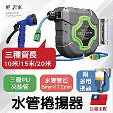 水管捲揚器 台灣出貨 開立發票 10米/15米/20米 自動水管車 自動伸縮捲管器 水管捲管器-輕居家-C