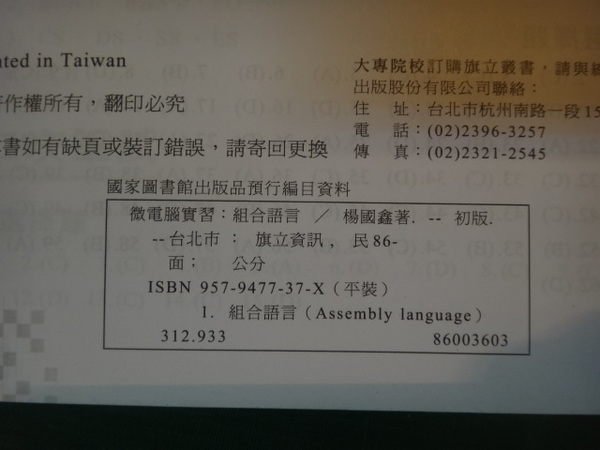 【愛悅二手書坊 19-40】微電腦實習：組合語言 楊國鑫 著 旗立資訊