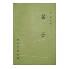 【黃藍二手書 古典文學】《老子》協志工業叢書│張起鈞│早期│