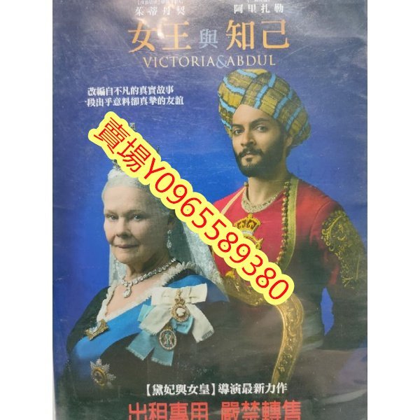 西洋電影-DVD-女王與知己-茱蒂丹契 阿里扎勒