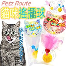 【🐱🐶培菓寵物48H出貨🐰🐹】Petz Route沛滋露》輕舞飛揚搖擺球-愛心/星星 特價119元 (蝦)