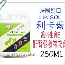 ✪現貨不必等✪法國 犬貓 LIKISOL 利卡素(高性能肝腎營養補助劑)-250ML 肝腎功能促進劑