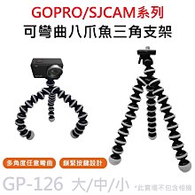 GP-126 可彎曲 八爪魚 三腳支架 1/4螺絲，適用GOPRO/SJCAM/手機夾