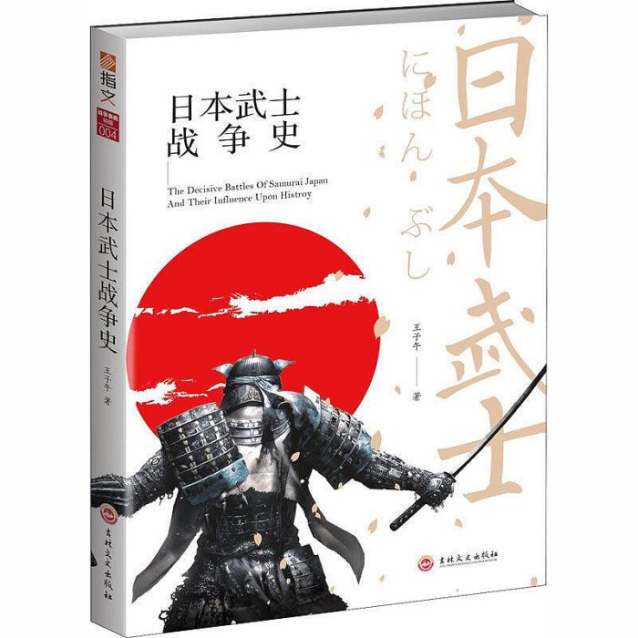 日本武士戰爭史外國軍事王子午 著吉林文史出版社