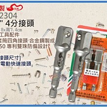 =海神坊=台灣製 CF-2304 1/2" 4分接頭 四溝卡榫 快速接頭 長支套筒 合金鋼2pcs 15入1150元免運