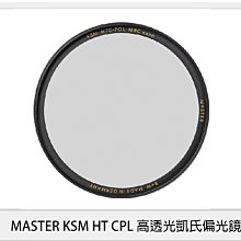 ☆閃新☆B+W MASTER KSM HT CPL 高透光凱氏 環形 偏光鏡 58mm (公司貨)
