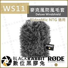 數位黑膠兔【 RODE WS11  VideoMic NTG 專用 麥克風 毛套 】 兔毛 槍型 防風罩 收音 降噪