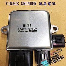 【物美價廉超值優惠】三菱 LANCER VIRAGE GRUNDER MPV ESCAPE全新風扇電阻水扇電阻正廠國際