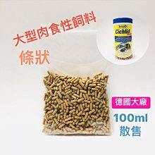 微笑的魚水族☆Tetra-德彩【大型肉食性飼料(條狀) 100ml】漂浮性條狀 慈鯛.龍魚.花羅漢的最愛