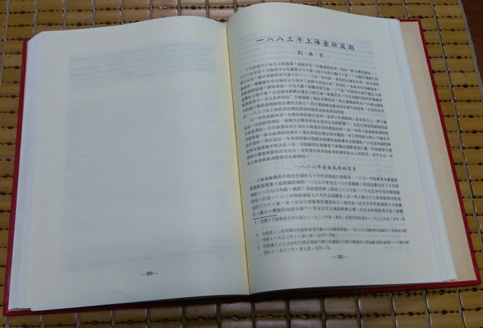 不二書店 陶希聖先生九秩榮慶祝壽論文集 國史釋論(上冊) 食貨出版社 民76年 精裝本