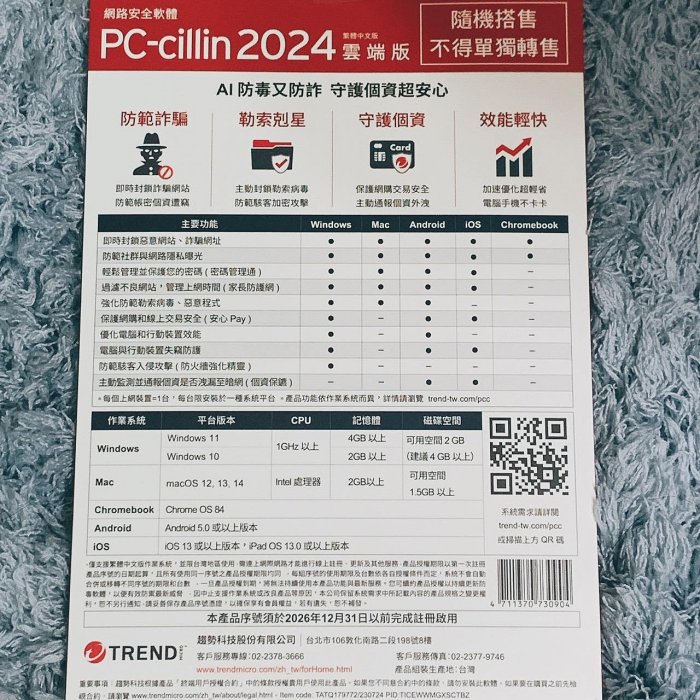 【正版無須VPN】趨勢科技PC-CILLIN 2024 雲端版 1年3機 防毒