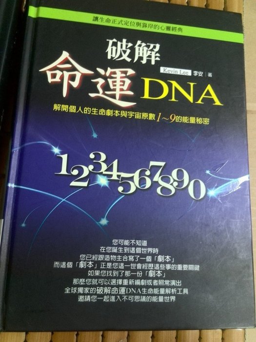 不二書店  破解宇宙原數秘笈 1-9冊+破解命運DNA +覺醒心靈篇 李安 大麥全球 精裝本 11冊合售