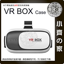 【快速出貨】3D眼鏡 VR BOX Case 二代 虛擬實境 VR眼鏡 VR頭盔 小齊的家